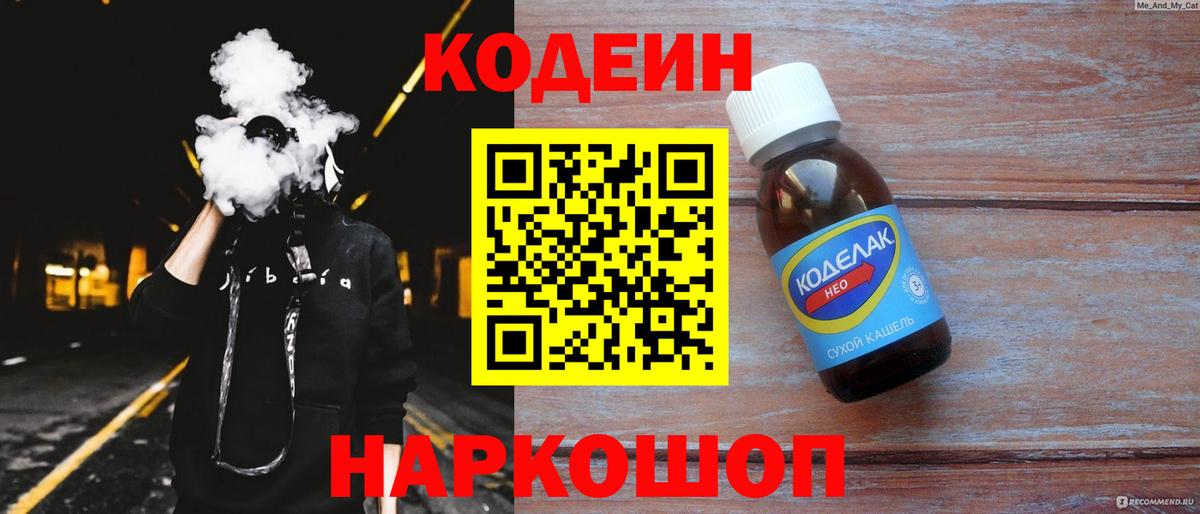 Кинешма  Кодеиновый сироп Lean Purple Drank  Вход с VPN 